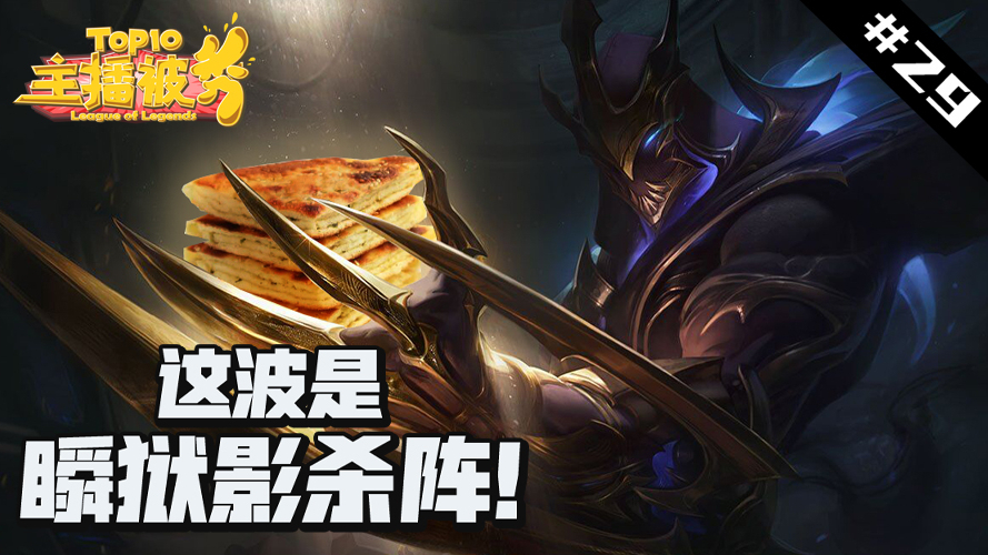主播被秀TOP10#29:火影Zed刀口舔血!这波是第几层?